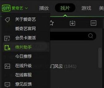 愛奇藝如何使用傳片助手 愛奇藝使用傳片助手方法