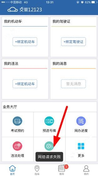 交管12123出現(xiàn)網(wǎng)絡(luò)請求失敗具體解決方法