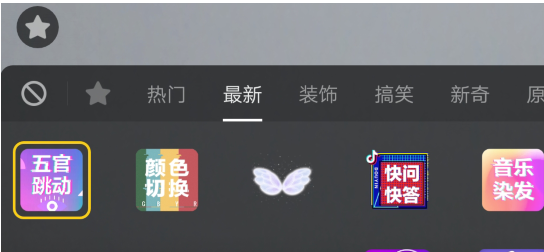 抖音五官跳動特效如何拍攝 抖音五官跳動特效拍攝方法詳解