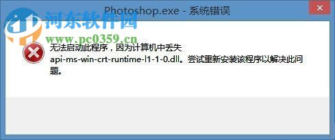解決win8下ps提示“丟失api-ms-win-crt-runtime-l1-1-0.dll”的方法