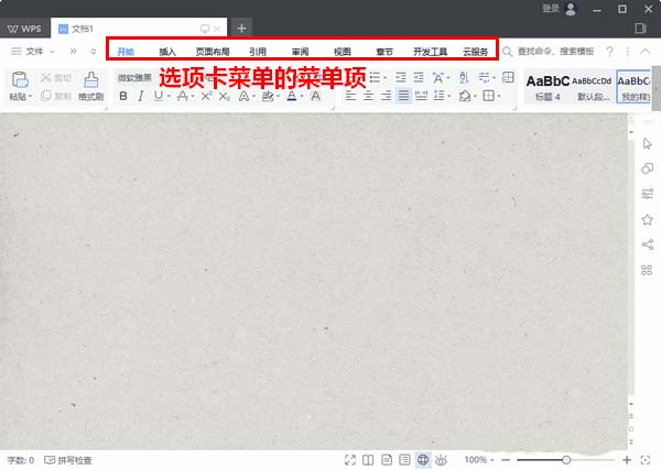 使用WPS2019設(shè)置傳統(tǒng)彈出式菜單具體操作方法