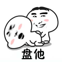 抖音我想盤他表情包有哪些 抖音我想盤他表情包介紹