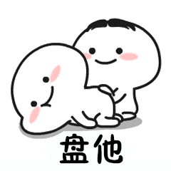 抖音我想盤他表情包有哪些 抖音我想盤他表情包介紹