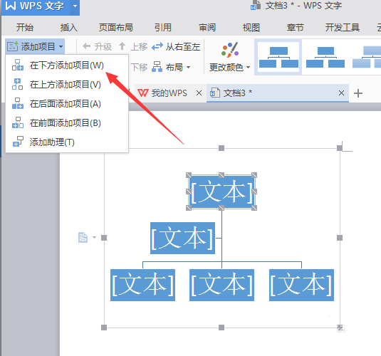 使用WPS制作出漂亮公司機構組織結構圖具體流程介紹