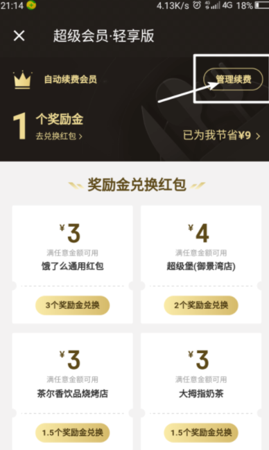 餓了么APP超級會員取消自動續(xù)費操作過程