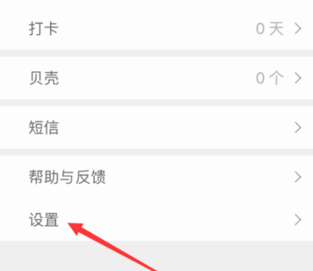 扇貝單詞APP設(shè)置微信打卡提醒具體操作步驟