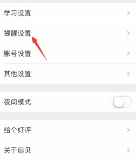 扇貝單詞APP設(shè)置微信打卡提醒具體操作步驟