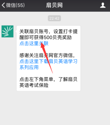 扇貝單詞APP設(shè)置微信打卡提醒具體操作步驟