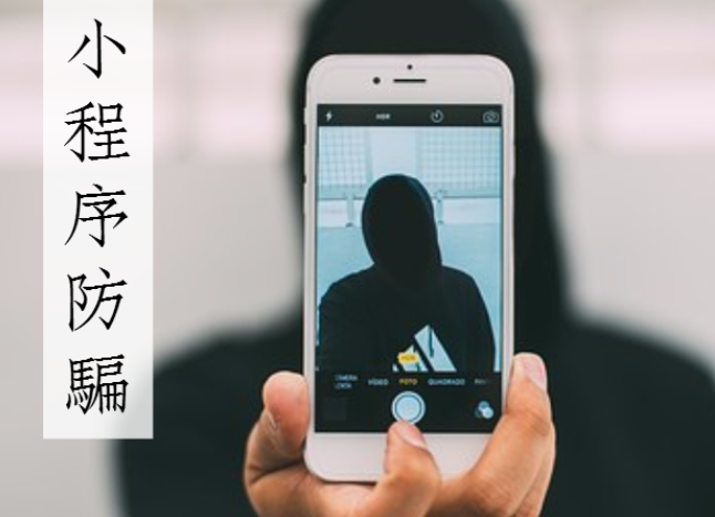 微信小程序注冊騙局是什么？微信小程序注冊騙局介紹！