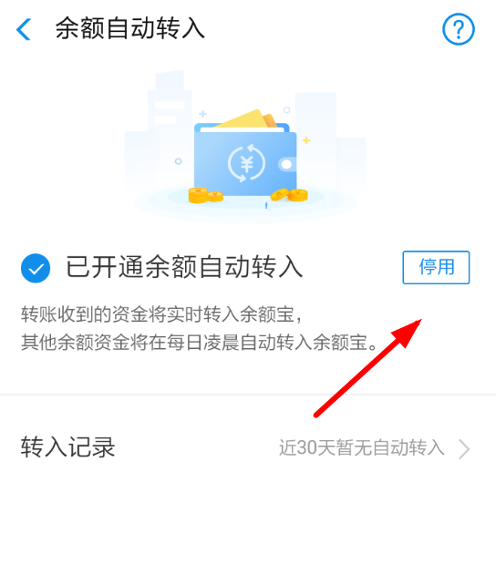 余額寶自動轉(zhuǎn)入如何取消？余額寶自動轉(zhuǎn)入取消方法教程解答！