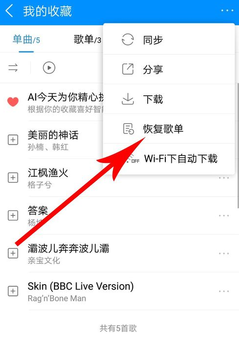 酷狗音樂(lè)如何恢復(fù)歌單？酷狗音樂(lè)恢復(fù)歌單方法教程解答！
