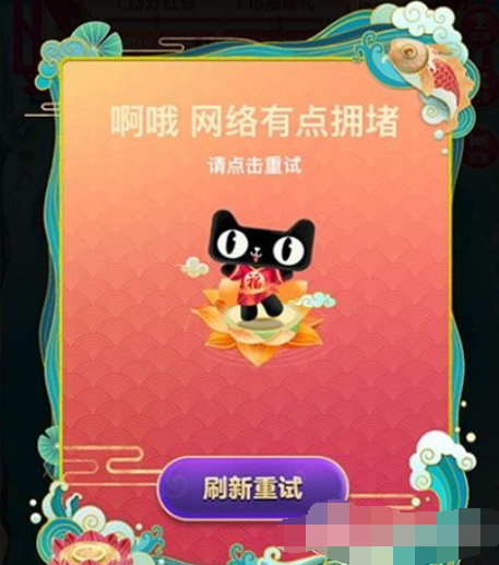 淘寶福年有福魚網絡擁堵怎么辦 淘寶福年有福魚網絡擁堵解決教程