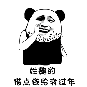 抖音姓X的借我點(diǎn)錢(qián)表情包 抖音表情包大全