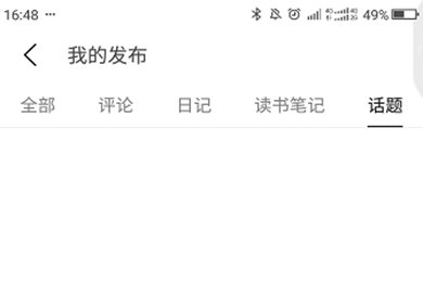 豆瓣APP如何搜日記 豆瓣快速查閱日記方法