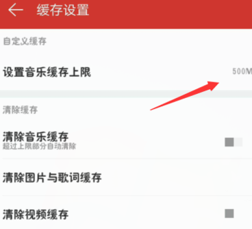 網(wǎng)易云音樂設(shè)置音樂緩存上限操作過程