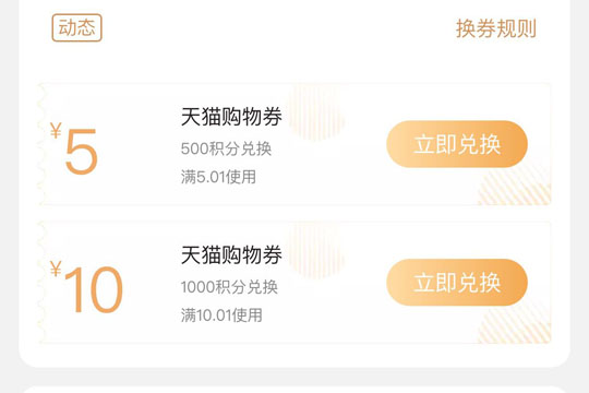 天貓積分如何換優(yōu)惠券？ 天貓積分換優(yōu)惠券方法攻略介紹！