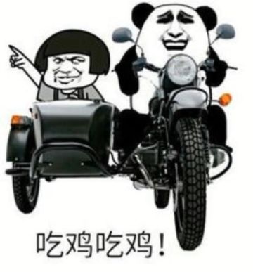 抖音吃雞吃雞收到請回復表情包是什么？抖音吃雞吃雞收到請回復表情包介紹！