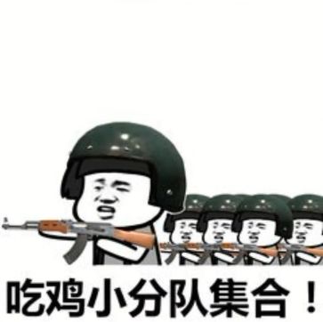 抖音吃雞吃雞收到請回復表情包是什么？抖音吃雞吃雞收到請回復表情包介紹！