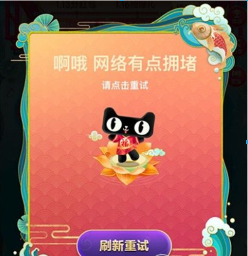 淘寶福年有福魚網絡擁堵如何解決？淘寶福年有福魚網絡擁堵是什么原因？