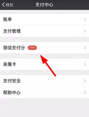 微信如何開通支付分？微信開通支付分方法教程解答！