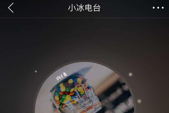 網(wǎng)易云音樂小冰電臺(tái)如何創(chuàng)建？網(wǎng)易云音樂小冰電臺(tái)創(chuàng)建攻略介紹！