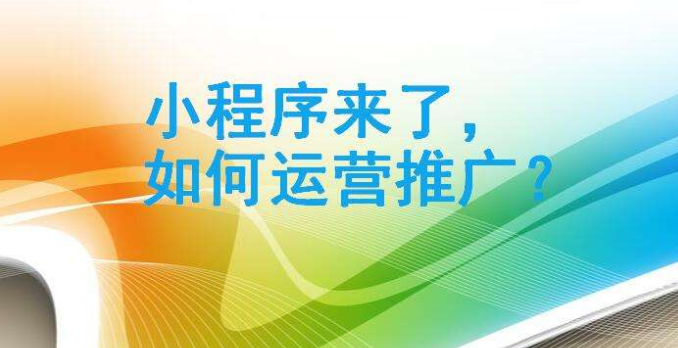 怎么運營微信小程序?如何運營微信小程序?