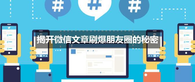 微信文章如何刷爆朋友圈？微信文章是怎么刷爆朋友圈的？