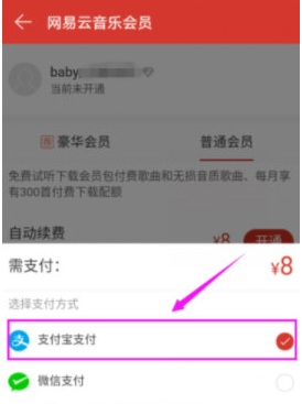 網(wǎng)易云音樂APP中如何開通會員 具體操作方法