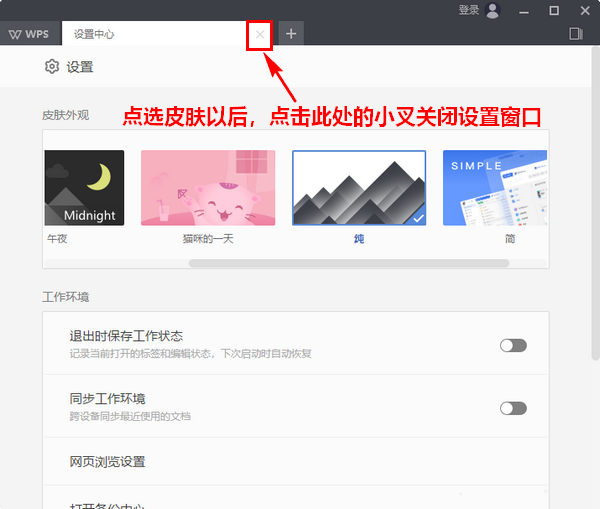 wps2019怎么更換界面皮膚 詳細(xì)操作流程