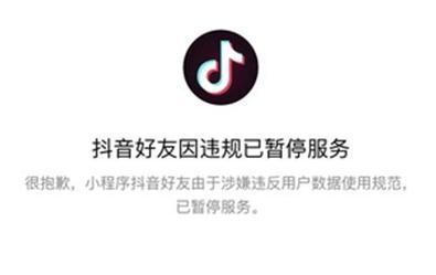 抖音小程序為什么被封？抖音小程序被封的原因是什么？