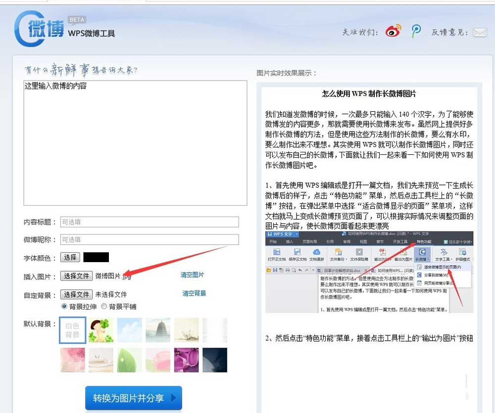 如何使用wps制作出長微博圖片 具體操作步驟