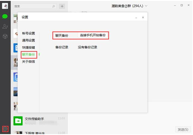 微信中如何備份聊天記錄 具體方法介紹