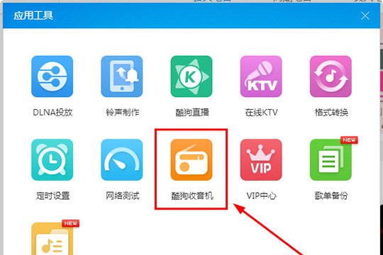酷狗音樂中找到收音機入口具體操作步驟