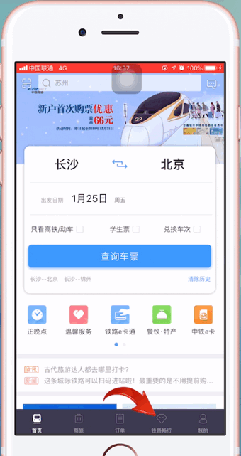 鐵路12306中使用積分兌換車票的具體操作步驟