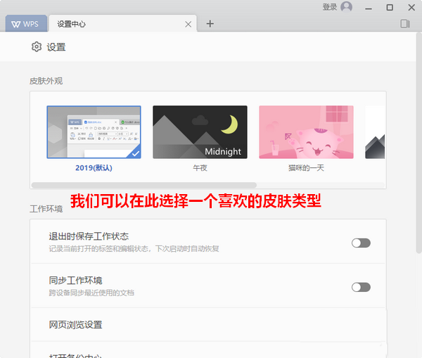 wps2019中如何更換皮膚 具體操作步驟