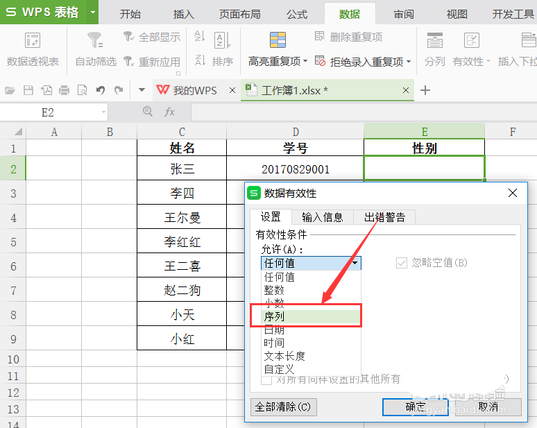 使用wps制作選擇男女性別下拉菜單的具體操作流程