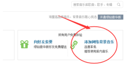 在QQ中給空間免費(fèi)添加背景音樂具體操作過程