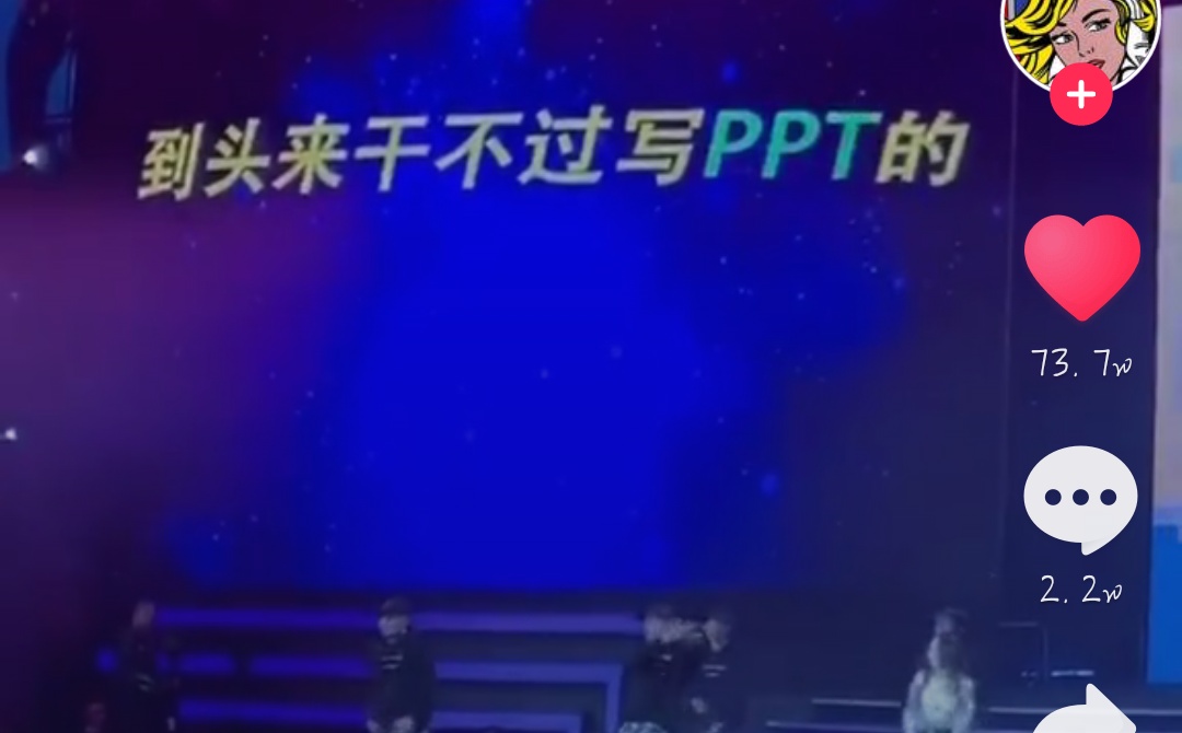 抖音到頭來干不過寫ppt的是什么梗 抖音到頭來干不過寫ppt的是什么梗介紹