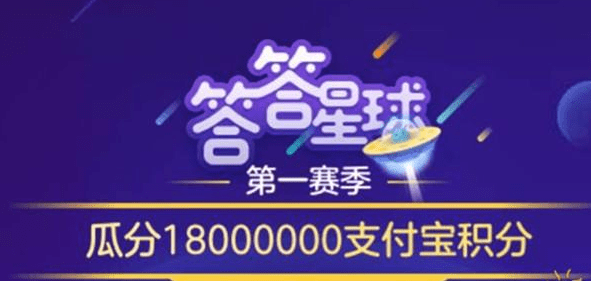 支付寶答答星球題庫答案是什么？支付寶答答星球答案攻略匯總介紹！