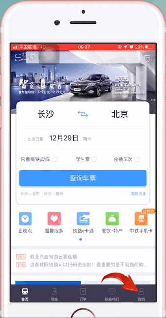 12306APP中購買學會票具體操作步驟