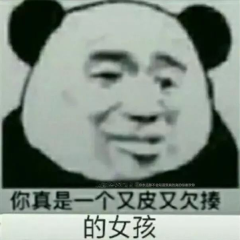 抖音你真是一個又皮又欠揍的女孩表情包 抖音表情包介紹