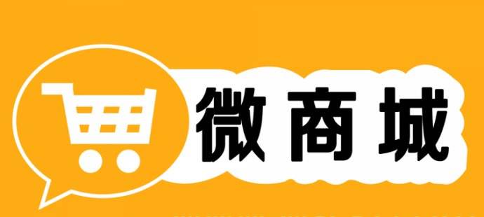 微信商城和微信小程序的區別是什么?微信商城和微信小程序介紹!