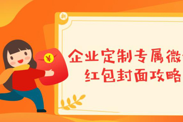 微信如何發自定義封面紅包？ 微信發自定義封面紅包教程解答！