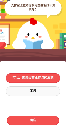 支付寶上繳納的水電燃費是否能打印發票?支付寶莊園小課堂如何進入?
