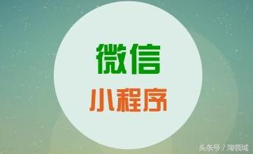 開發(fā)微信小程序好還是支付寶小程序好?開發(fā)微信小程序支付寶小程序哪個好?