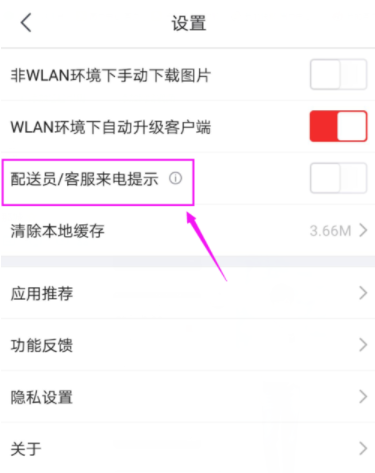京東APP打開配送員/客服來電提示具體操作步驟