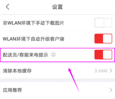 京東APP打開配送員/客服來電提示具體操作步驟