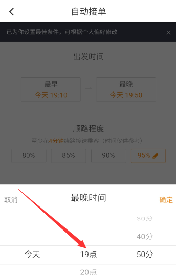 滴滴順風車設置自動接單詳細操作步驟