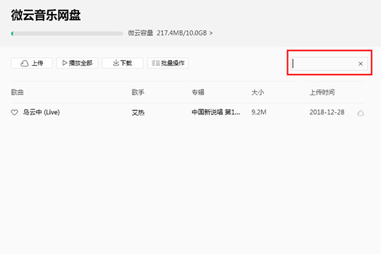 QQ音樂中使用微云音樂云盤具體操作方法