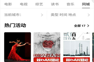 豆瓣APP中查找同城活動具體操作方法